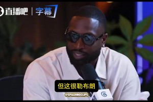 韦德谈老詹加盟76人：这很勒布朗！他决不做你们以为他会做的事