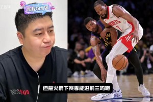 大史分析火箭下赛季能进西部前三吗：90%概率前五！