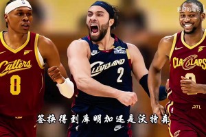 锋线三选一！库明加、沃特森和斯特鲁斯，谁更能帮助骑士去争冠？